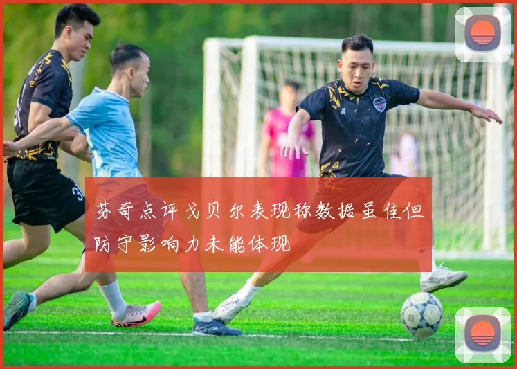 芬奇点评戈贝尔表现称数据虽佳但防守影响力未能体现