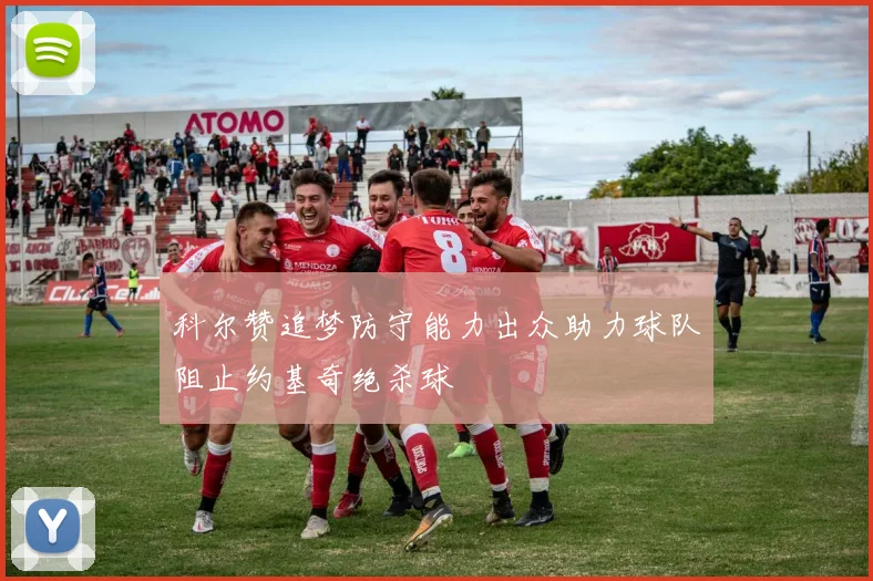 科尔赞追梦防守能力出众助力球队阻止约基奇绝杀球