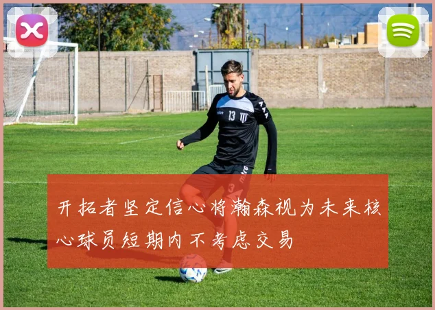 开拓者坚定信心将瀚森视为未来核心球员短期内不考虑交易