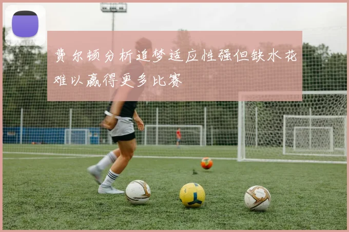 费尔顿分析追梦适应性强但缺水花难以赢得更多比赛