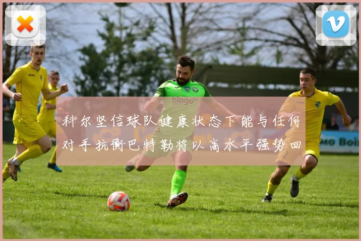 科尔坚信球队健康状态下能与任何对手抗衡巴特勒将以高水平强势回归