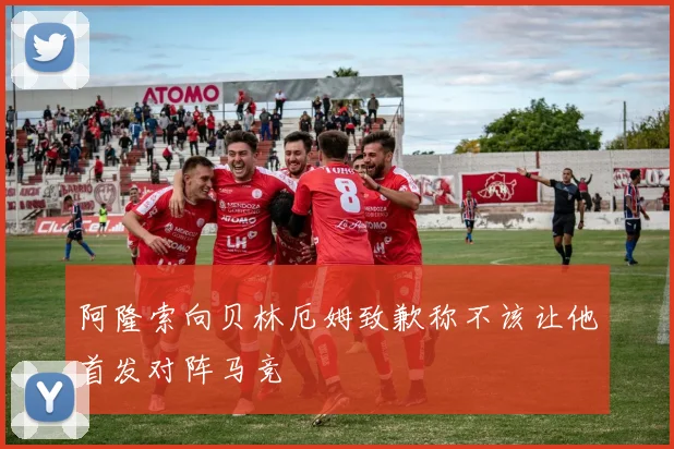 阿隆索向贝林厄姆致歉称不该让他首发对阵马竞