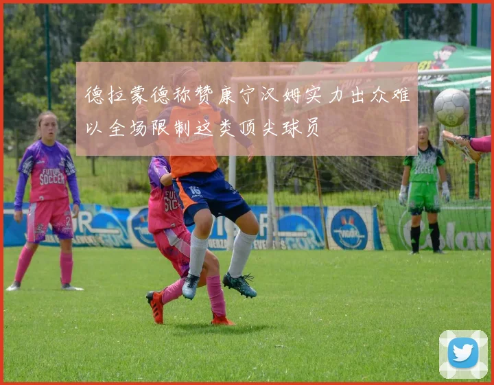 德拉蒙德称赞康宁汉姆实力出众难以全场限制这类顶尖球员