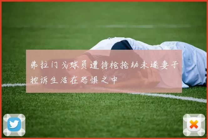 弗拉门戈球员遭持枪抢劫未遂妻子控诉生活在恐惧之中
